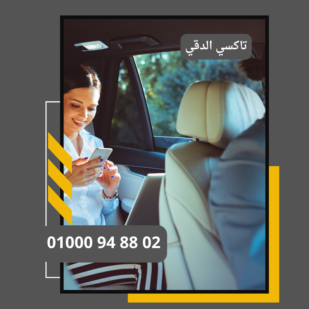 تاكسي الدقي      : ليموزين مطار القاهرة